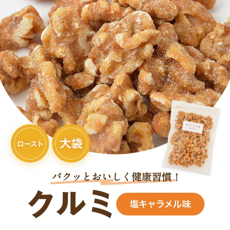 送料無料 塩キャラメル味クルミ 250g ゆうパケット アメリカ産クルミ 人気の胡桃 クルミ くるみ 味付 甘い ナッツ 不飽和脂肪酸 オメガ3 健康 美容 おやつ おつまみ 家呑み 宅呑み 保存食 製菓 製パン お試し 食べきり ポイント消化 チャック袋入り グルメ みのや 2