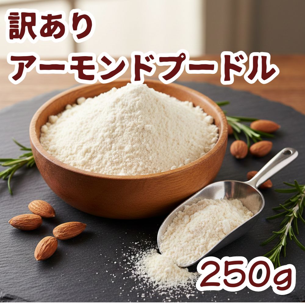 【訳あり】アーモンドプードル 250g 製造直販 アメリカ（カリフォルニア）産 粉末 パウダー 無塩 塩なし 無植物油 無添加 製菓 製パン ..