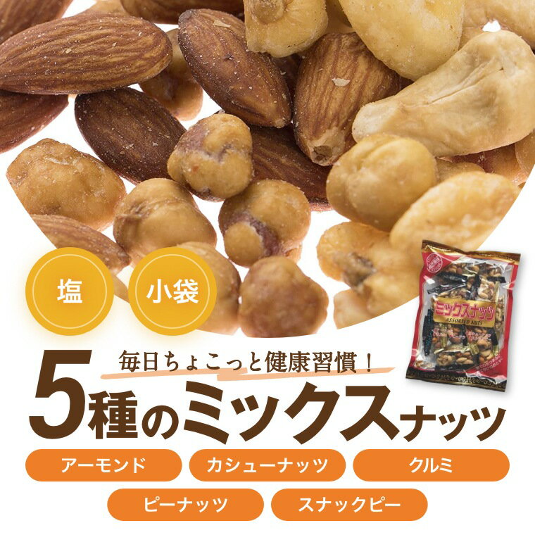 ミックスナッツ個包装 170g ポイント消化 便利な小分け ナッツ 小袋 ミックスナッツ 小分け 小袋入り グルメ みのや
