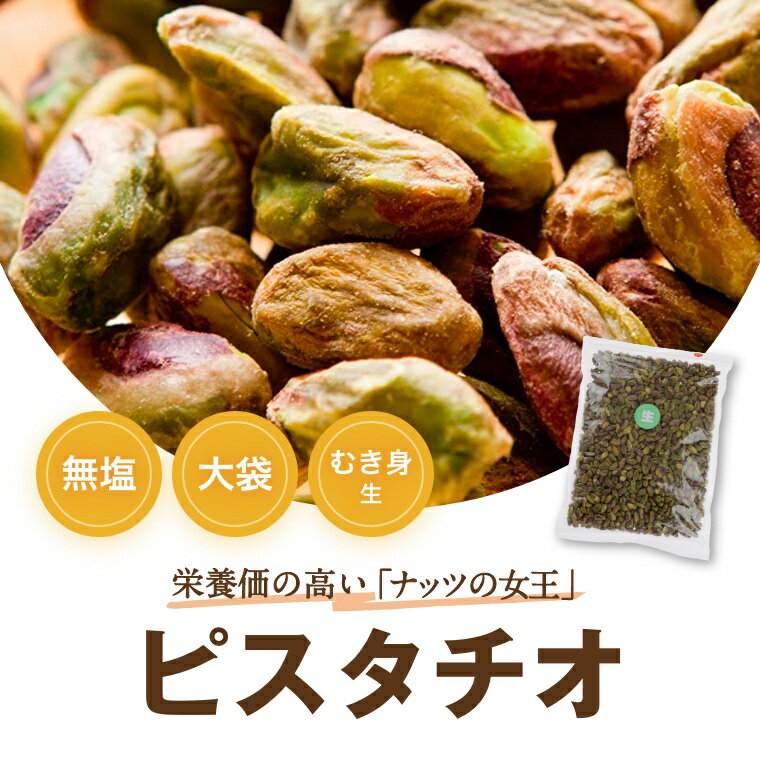 みの屋 ピスタチオ (アメリカ産 ) むき身 生 1kg 送料無料 ノンオイル なま 無植物油 無塩 塩なし 無添加 ぴすたちお…