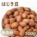 はじき豆 500g 自社加工 製造直売 添加物不使用 無添加 素焼き 煎り そら豆 ソラマメ 無塩 無植物油 おやつ おつまみ 健康 保存食 備蓄食 ポイント消化 便利なチャック袋入り お徳用 大容量 業務用 グルメ みのや