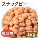 スナックピー 1kg 落花生（南アフリ