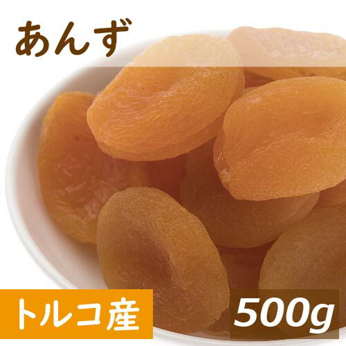 送料無料 あんず (アプリコット) トルコ産 500g ゆうパケット あぷりこっと ドライフルーツ アンズ 杏 杏子 種抜き …