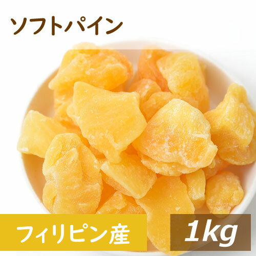 ソフトパイン (フィリピン産 ) 1kg パイナップル ドライフルーツ ドライパイン ドライパイナップル 乾燥パイナップル ヨーグルト トッピング ジューシー スイーツ ドライフルーツパイナップル おやつ 製菓材料 非常食 保存食 長期保存 お徳用 大容量 業務用 みのや