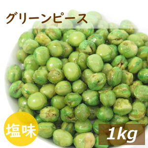 楽天ランキング受賞 グリンピース 塩味 1kg 鳴門の塩でまろやか仕立て 送料無料 国内製造 ぐりんぴーす グリーンピース えんどう豆 青えんどう フライ 塩付き 珍味 豆菓子 スナック やみつき おやつ おつまみ 家呑み 宅呑み お徳用 大容量 業務用 チャック袋入り グルメ