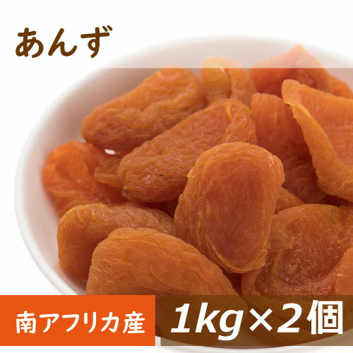 あんず (アプリコット) 南アフリカ産 2kg (1kg x2) 送料無料 アンズ 杏 杏子 種抜き ...