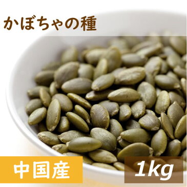 素焼き かぼちゃの種 1kg 製造直売 無添加 無塩 無植物油 グルメ みのや