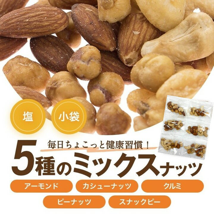 ほんのり塩味ミックスナッツ 個包装 1700g (170g x 10個) 便利な小袋入り アーモンド カシューナッツ クルミ ピーナッツ スナックピー 赤穂の塩 有塩 塩付き 塩あり おやつ おつまみ 家呑み 宅呑み 健康 ミックスナッツ 小分け 個包装 小袋 お徳用 大容量 グルメ みのや