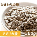 素焼き ひまわりの種 500g 製造直売 ヒマワリ サンフラワーシード 向日葵 無添加 無塩 無油 無植物油 不飽和脂肪酸 リノール酸 ビタミンE 抗酸化作用 おやつ おつまみ 健康 美容 製菓 製パン ケーキ 食用トッピング お徳用 業務用 チャック袋入り ポイント消化 みのや