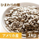 素焼き ひまわりの種 1kg 製造直売 ヒマワリ サンフラワーシード 向日葵 無添加 無塩 無油 無植物油 不飽和脂肪酸 リノール酸 ビタミンE 抗酸化作用 お...