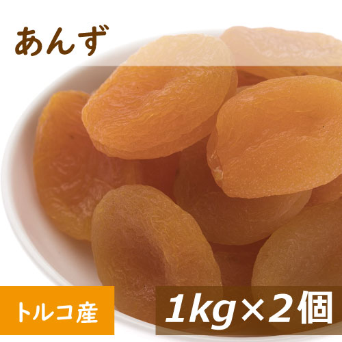 あんず (アプリコット) トルコ産 2kg (1kg x2) 送料無料 あぷりこっと アンズ 杏 杏子 種抜き 種なし ドライフルーツ どらいふるーつ ノンオイル 無植物油 砂糖不使用 βカロテン 鉄分 おやつ 製菓材料 製パン材料 お徳用 業務用 大容量 チャック袋入り グルメ みのや