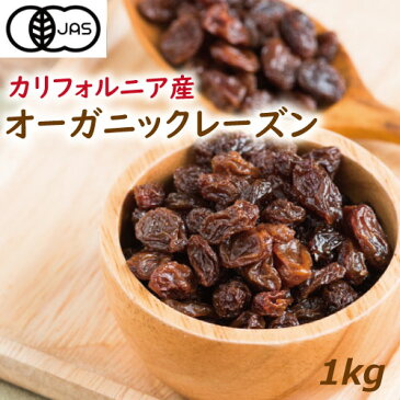 【有機JAS】オーガニックレーズン 1kg 送料無料 有機レーズン ドライフルーツ ノンオイル 無添加 オーガニック認定品 植物油不使用 無添加 有機 栽培 無漂白 無農薬(化学農薬不使用) ほしぶどう おやつ 製菓材料 保存食 業務用 お徳用 プレゼント ギフト グルメ みのや