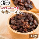 【有機JAS】オーガニックレーズン 1kg れーずん ほしぶどう 干しぶどう 有機レーズン ノンオイル ドライフルーツ 砂糖不使用 無添加 オーガニック認定品 植物油不使用 有機 栽培 無漂白 無農薬…