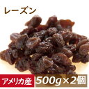 レーズン (アメリカ産) 1kg （500gx2袋