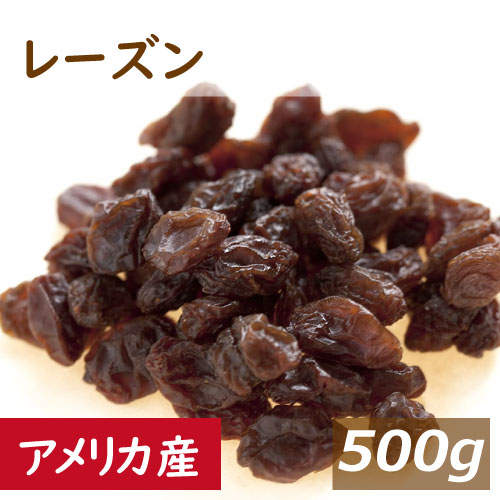 レーズン アメリカ産 500g れーずん ほしぶどう 干しぶどう 干し葡萄 ドライフルーツ 砂糖不使用 無添加 ポリフェノール 健康 美容 おやつ おつまみ 製菓材料 製パン材料 ケーキ材料 トッピン…