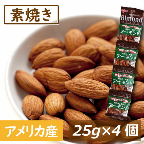 送料無料 素焼きアーモンド 25gx4連 100g 無塩 アメリカ（カリフォルニア）産 無植物油 無添加 自社焙煎 ノンオイル 美容 健康 おやつ おつまみ 家呑み 宅呑み 製菓材料 製パン材料 小分け 個包装 ポイント消化 食物繊維 ビタミン オレイン酸 不飽和脂肪酸 ゆうパケット