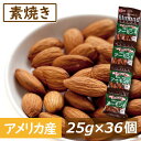 送料無料 アーモンド 無塩 素焼きアーモンド 25gx36袋(1袋に約22〜24粒入)約1kg アメリカ(カリフォルニア)産 無植物油 無添加 自社焙煎 ノンオ...