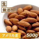 送料無料 アーモンドホール 生 500g 