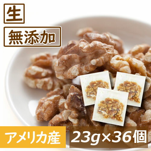 クルミ 生 23g x 36袋 約1kg 送料無料 アメリカ産 胡桃 くるみ生 ウォールナッツ 無塩 無植物油 無添加 ノンオイル 不飽和脂肪酸 オメガ3 健康 おつまみ おやつ 製菓・製パン材料 プレゼント 美容 保存食 防災食 非常食 小分け 小袋 個包装 みのや