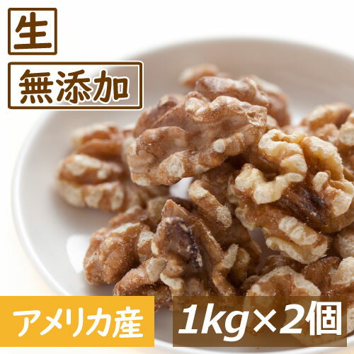 くるみ クルミ LHP 生 2kg (1kgx2) 送料無料 アメリカ産 人気胡桃 くるみ生 ウォールナッツ スーパーフード 無塩 無植物油 無添加 ノンオイル 健康 おつまみ おやつ 製菓製パン材料 プレゼント 美容 保存食 防災食 非常食 お徳用 チャック袋入り