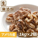 【200円offクーポン配布中】くるみ クルミ LHP 生 2kg (1kgx2) 送料無料 アメリカ産 人気胡桃 くるみ生 ウォールナッツ スーパーフード 無塩 無植物油 無添加 ノンオイル 健康 おつまみ おやつ 製菓製パン材料 プレゼント 美容 保存食 防災食 非常食 お徳用 チャック袋入り