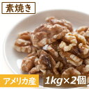 素焼きクルミ 2kg (1kg x2) くるみ 創業70年以上のナッツ専門店のクルミ　工場直送　アメリカ産 無添加 無塩 無植物油 送料無料 グルメ