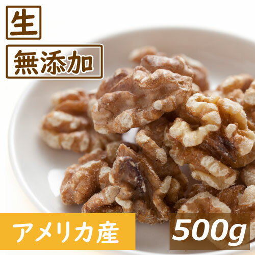 クルミ LHP 生 500g 送料無料 アメリカ産 人気の胡桃 くるみ生 ウォールナッツ スーパーフ ...