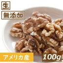 クルミ LHP 生 100g アメリカ産 人気の