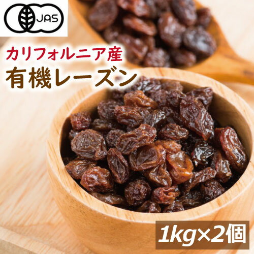 楽天神戸のおまめさん みの屋直販店【有機JAS】オーガニックレーズン 2kg ドライフルーツ （1kgx2） 有機レーズン オーガニック認定品 ノンオイル 植物油不使用 無添加 有機 栽培 無漂白 無農薬（化学農薬不使用） ほしぶどう おやつ 製菓材料 保存食 業務用 お徳用 プレゼント ギフト グルメ みのや 送料無料