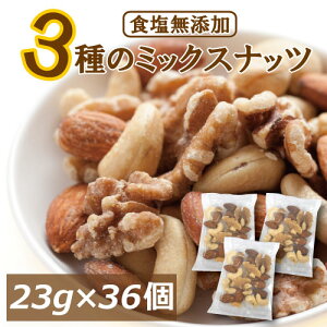 ミックスナッツ 無塩 無添加 830g(約23gx36袋)(アーモンド カシューナッツ クルミ)約1kg 小分け 個包装小袋 おつまみ ナッツ 小袋 素焼き