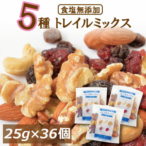 豪華5種 トレイルミックス 900g (25gx36袋) 送料無料 ドライフルーツミックス ミックスナッツ 個包装 ナッツ 小分け 素焼き 小袋 (アーモンド カシューナッツ クルミ レーズン クランベリー）約1kg gooランキング1位！無塩 無添加 国内工場生産 保存食 プレゼント ギフト