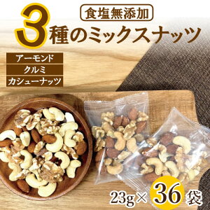 ミックスナッツ 無塩 小分け 23gx36袋 (アーモンド カシューナッツ クルミ)約1kg 個包装小袋 おつまみ ナッツ 小袋 素焼き グルメ みのや