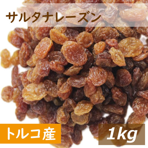 サルタナレーズン (トルコ産) 1kg 送料無料 れーずん ほしぶどう 干しぶどう 葡萄 無添加 保存料不使用 漂白剤不使用 砂糖不使用 おやつ おつまみ 製菓材料 製パン材料 トッピング 保存食 非常食 健康 美容 ポイント消化 お徳用 大容量 業務用 チャック袋入り グルメ みのや 1