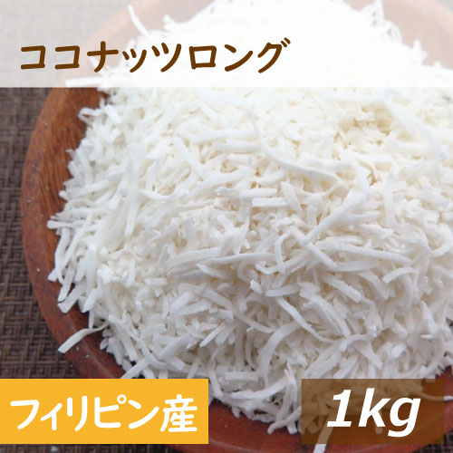 ココナッツロング 1kg フィリピン産 ここなっつ なま ろんぐ ココナツ 無漂白 無添加 添加物不使用 ココナッツフレーク 食物繊維 トッピング ケーキ材料 製菓材料 お徳用 大容量 業務用 チャック袋入り みのや