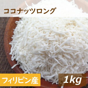 ココナッツロング 1kg 送料無料 フィリピン産 ここなっつ なま ろんぐ ココナツ 無漂白 無添加 添加物不使用 ココナッツフレーク 食物繊維 トッピング ケーキ材料 製菓材料 お徳用 大容量 業務用 チャック袋入り みのや