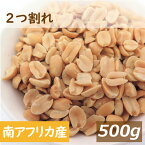 ピーナッツ ロースト 2つ割れ 500g 南アフリカ産 製造直売 落花生 ナタール種 ぴーなっつ らっかせい 素焼き ロースト 無塩 塩なし 皮なし ノンオイル ノンフライ 割れ オレイン酸 リノール酸 おやつ おつまみ 製菓 大容量 業務用 チャック袋入り グルメ みのや