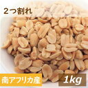 ピーナッツ ロースト 2つ割れ 1kg 送料無料 南アフリカ産 製造直売 落花生 ナタール種 ぴーなっつ らっかせい 素焼き ロースト 無塩 塩なし 皮なし ノンオイル ノンフライ 割れ オレイン酸 リノール酸 おやつ おつまみ 製菓 大容量 業務用 チャック袋入り グルメ みのや