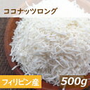 ココナッツロング 500g フィリピン産 ここなっつ なま ろんぐ ココナツ 無漂白 無添加 添加物不使用 ココナッツフレーク 食物繊維 トッピング ケーキ材料 製菓材料 お徳用 大容量 業務用 チャック袋入り ポイント消化 みのや