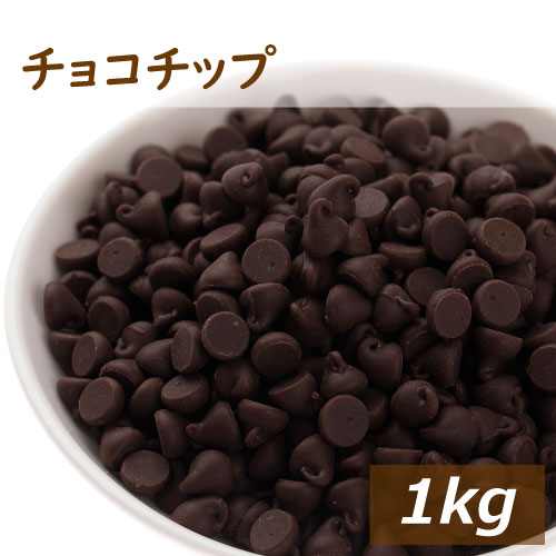 チョコチップ スイート 1kg 送料無料 チョコレート チップ ちょこれーとちっぷ おやつ おつまみ ...