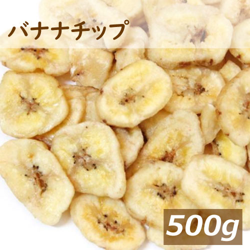 ボリュームパック バナナチップ 500g ばななちっぷ ドライフルーツ ドライバナナ おやつ おつまみ やみつき スナック菓子 さくさく食感 ポイント消化 お徳用 大容量 業務用 グルメ みのや