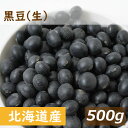 送料無料 北海道産 黒豆 生 500g ゆうパケット 光黒 黒大豆 くろだいず くろまめ なま 乾燥豆 大粒 無添加 無塩 無植物油 ポリフェノール 黒豆煮 煮...