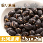 北海道産 煎り黒豆 2kg (1kg x2) 送料無料 光黒 黒大豆 くろだいず くろまめ いりくろまめ 素焼き 大粒 無添加 無塩 無植物油 ポリフェノール タンパク質 大豆プロテイン 黒豆煮 煮豆 豆料理 黒豆茶 おやつ おつまみ おせち 正月料理 自社焙煎 製造直売 大容量 業務用