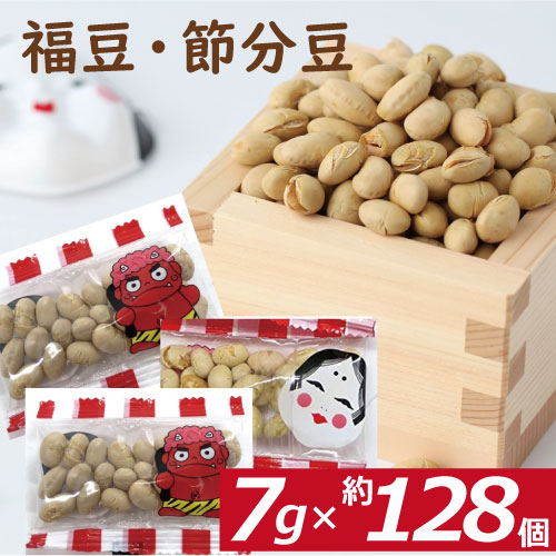 小袋入り 福豆1000g（個包装フィルム込）約128個入 国内産 送料無料 節分豆 素煎り大豆 だい ...