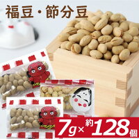 小袋入り 福豆1000g(個包装フィルム込)約128個入 国内産 送料無料 節分豆 素煎り大豆 だいず ふくまめ せつぶん まめまき 無添加 無塩 無植物油 タンパク質 必須アミノ酸 おやつ おつまみ 健康 美容 保存食 非常食 備蓄食 個装 小分け 小袋 お徳用 業務用 グルメ みのや