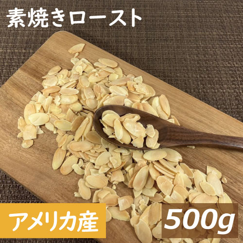 アーモンドスライス ロースト 500g アメリカ（カリフォルニア）産 アーモンド 無塩 皮なし 素焼 ...