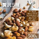 ミックスナッツ 塩味 おつまみ ナッツ 贅沢5種 500g みっくすなっつ アーモンド カシューナッツ ジャイアントコーン ガルバンソ スナックピー 赤穂の塩 有塩 塩付き 塩あり おやつ おつまみ 家呑み 宅呑み 健康 お徳用 業務用 大容量 チャック袋入り グルメ みのや