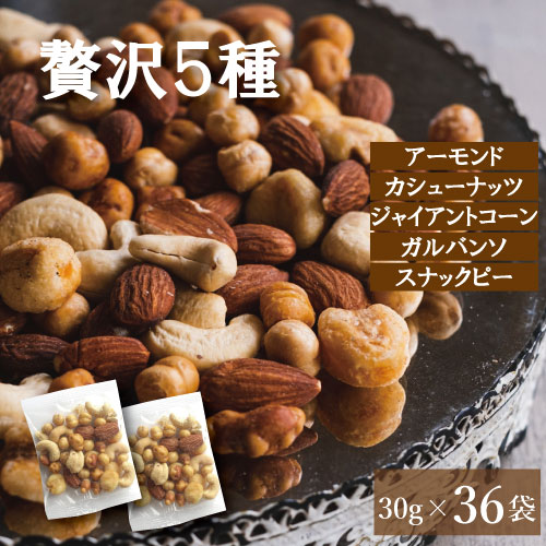 ミックスナッツ 小分け 塩味 贅沢5種 1.08kg(30gx36袋) 送料無料 個包装 みっくすなっつ アーモンド カシューナッツ ジャイアントコーン ガルバンソ スナックピー 赤穂の塩 有塩 塩付き 塩あり おやつ おつまみ 家呑み 宅呑み 健康 小袋 グルメ みのや