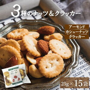 ナッツ＆クラッカー25gx15 (アーモンド カシューナッツ クラッカー) 送料無料 便利な小分け ナッツ なっつ くらっかー おやつ おつまみ スナック 健康 美容 家呑み 宅呑み 小袋 ミックスナッツ 個包装 プレゼント ギフト お徳用 業務用 グルメ みのや