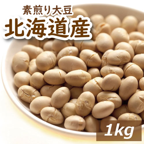 大豆 素煎り大豆 1kg 製造直売 北海道産大豆使用 自社焙煎 とよまさり 節分豆 白大豆 福豆 だいず ふくまめ せつぶん…