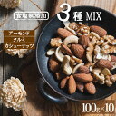 ミックスナッツ 素焼き 無塩 1kg (100g 10個入り) 製造直売 無添加 無植物油（アーモンド カシューナッツ クルミ）チャック袋入り オイル不使用 ナッツ 不飽和脂肪酸 自社焙煎 おやつ おつまみ 植物油不使用 保存食 プレゼント ギフト 防災食品 非常食 まとめ買い